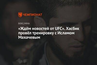 «Ждём новостей от UFC». Хасбик провёл тренировку с Исламом Махачевым