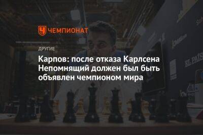 Карпов: после отказа Карлсена Непомнящий должен был быть объявлен чемпионом мира