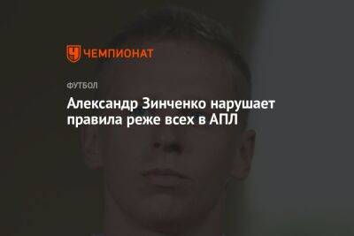 Александр Зинченко нарушает правила реже всех в АПЛ