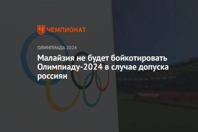 Малайзия не будет бойкотировать Олимпиаду-2024 в случае допуска россиян