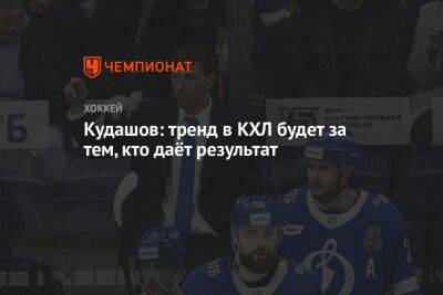 Кудашов: тренд в КХЛ будет за тем, кто даёт результат