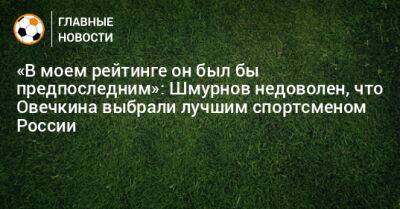 «В моем рейтинге он был бы предпоследним»: Шмурнов недоволен, что Овечкина выбрали лучшим спортсменом России