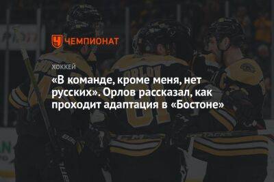 «В команде, кроме меня, нет русских». Орлов рассказал, как проходит адаптация в «Бостоне»