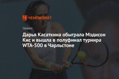 Дарья Касаткина обыграла Мэдисон Кис и вышла в полуфинал турнира WTA-500 в Чарльстоне