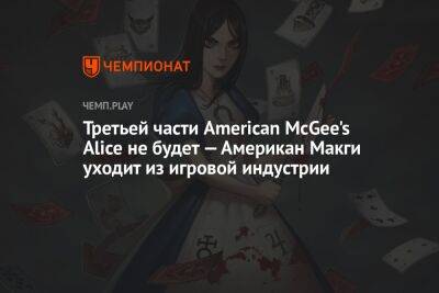 Третьей части American McGee's Alice не будет — Американ Макги уходит из игровой индустрии