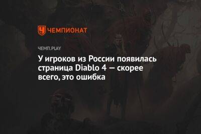 У игроков из России появилась страница Diablo 4 — скорее всего, это ошибка