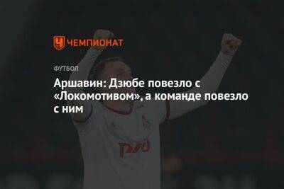 Аршавин: Дзюбе повезло с «Локомотивом», а команде повезло с ним