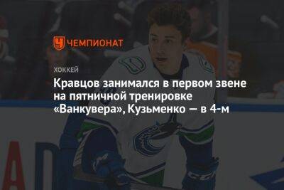 Кравцов занимался в первом звене на пятничной тренировке «Ванкувера», Кузьменко — в 4-м