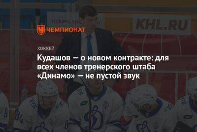 Кудашов — о новом контракте: для всех членов тренерского штаба «Динамо» — не пустой звук