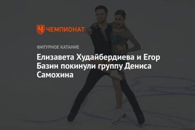 Елизавета Худайбердиева и Егор Базин покинули группу Дениса Самохина