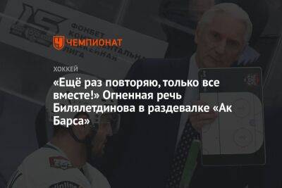 «Ещё раз повторяю, только все вместе!» Огненная речь Билялетдинова в раздевалке «Ак Барса»