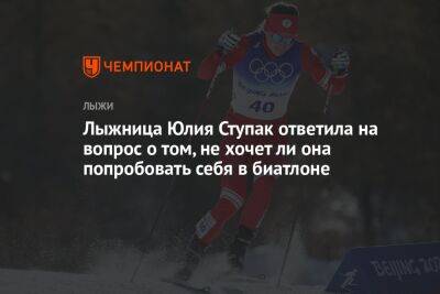 Лыжница Юлия Ступак ответила на вопрос о том, не хочет ли она попробовать себя в биатлоне