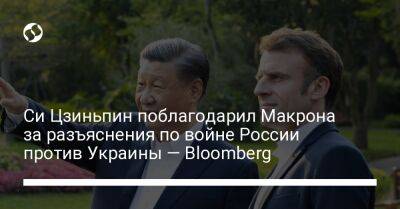 Си Цзиньпин поблагодарил Макрона за разъяснения по войне России против Украины — Bloomberg