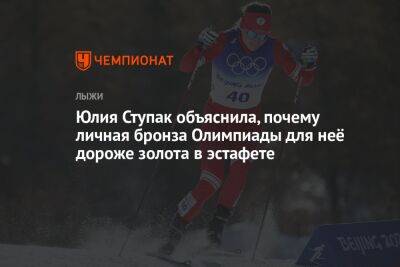 Юлия Ступак - Юлия Ступак объяснила, почему личная бронза Олимпиады для неё дороже золота в эстафете - championat.com