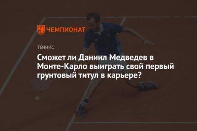 Сможет ли Даниил Медведев в Монте-Карло выиграть свой первый грунтовый титул в карьере?