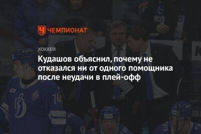 Кудашов объяснил, почему не отказался ни от одного помощника после неудачи в плей-офф
