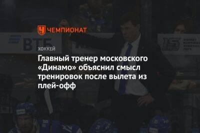 Главный тренер московского «Динамо» объяснил смысл тренировок после вылета из плей-офф