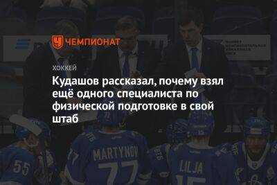 Кудашов рассказал, почему взял ещё одного специалиста по физической подготовке в свой штаб