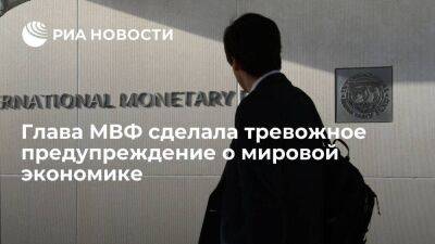 Глава МВФ Георгиева предупредила об опасном "буме" из-за уязвимости мировой экономики