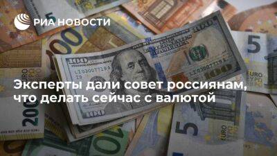 Экономист Коныгин: сейчас стоит продавать валюту тем, кто купил ее дешевле 60-70 рублей