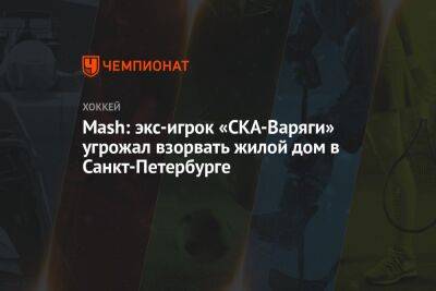 Mash: экс-игрок «СКА-Варяги» угрожал взорвать жилой дом в Санкт-Петербурге