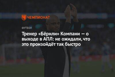 Тренер «Бёрнли» Компани — о выходе в АПЛ: не ожидали, что это произойдёт так быстро