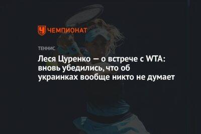 Леся Цуренко — о встрече с WTA: вновь убедились, что об украинках вообще никто не думает