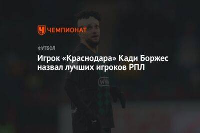 Футболист «Краснодара» Кади Боржес назвал лучших игроков РПЛ