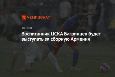 Воспитанник ЦСКА Багринцев будет выступать за сборную Армении
