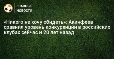 «Никого не хочу обидеть»: Акинфеев сравнил уровень конкуренции в российских клубах сейчас и 20 лет назад