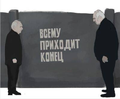«Всему приходит конец». Не очень смешная, но поучительная карикатура на Путина и Лукашенко
