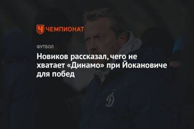 Новиков рассказал, чего не хватает «Динамо» при Йокановиче для побед