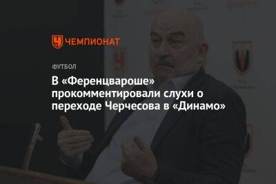 В «Ференцвароше» прокомментировали слухи о переходе Черчесова в «Динамо»
