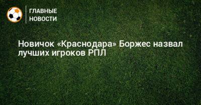 Новичок «Краснодара» Боржес назвал лучших игроков РПЛ