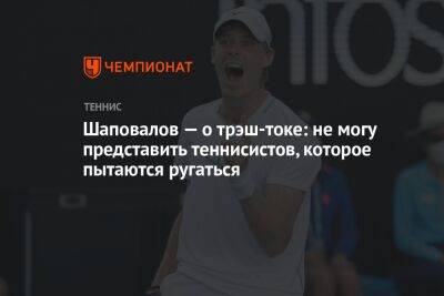 Шаповалов — о трэш-токе: не могу представить теннисистов, которые пытаются ругаться