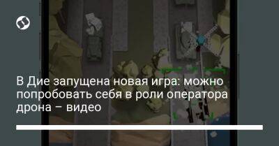 В Дие запущена новая игра: можно попробовать себя в роли оператора дрона – видео