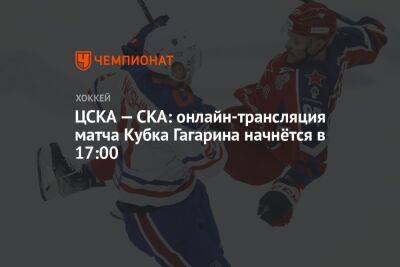 ЦСКА — СКА: онлайн-трансляция матча Кубка Гагарина начнётся в 17:00