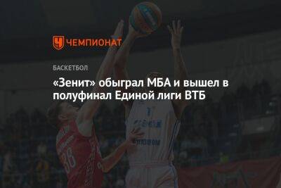 «Зенит» обыграл МБА и вышел в полуфинал Единой лиги ВТБ