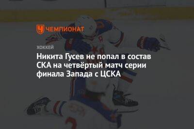 Никита Гусев не попал в состав СКА на четвёртый матч серии финала Запада с ЦСКА