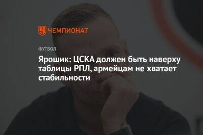 Ярошик: ЦСКА должен быть наверху таблицы РПЛ, армейцам не хватает стабильности