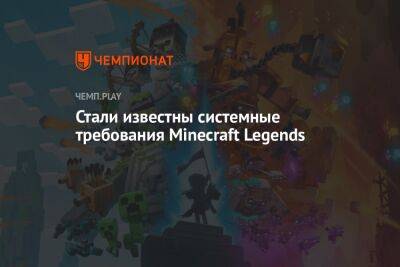 Стали известны системные требования Minecraft Legends
