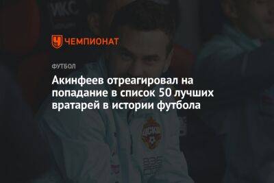 Акинфеев отреагировал на попадание в список 50 лучших вратарей в истории футбола