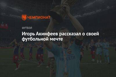 Игорь Акинфеев рассказал о своей футбольной мечте