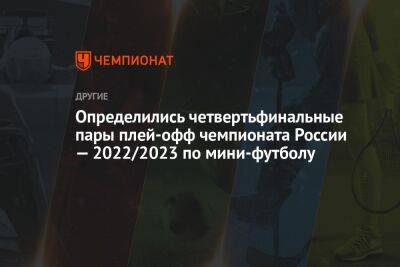 Определились четвертьфинальные пары плей-офф чемпионата России — 2022/2023 по мини-футболу