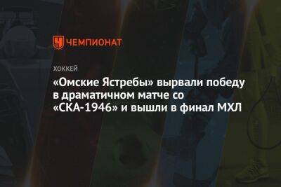 «Омские Ястребы» вырвали победу в драматичном матче со «СКА-1946» и вышли в финал МХЛ