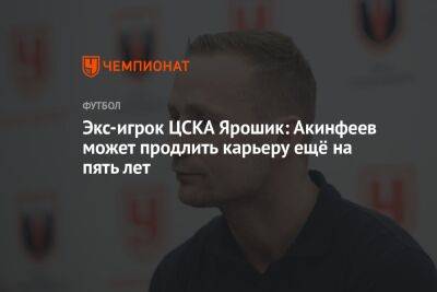 Экс-игрок ЦСКА Ярошик: Акинфеев может продлить карьеру ещё на пять лет