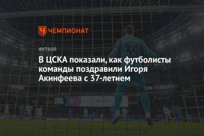 В ЦСКА показали, как футболисты команды поздравили Игоря Акинфеева с 37-летием