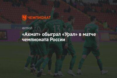 «Ахмат» — «Урал» 2:0, результат матча 22-го тура чемпионата России 8 апреля 2023 года