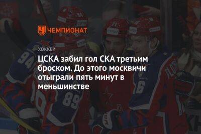 ЦСКА забил гол СКА третьим броском. До этого москвичи отыграли пять минут в меньшинстве