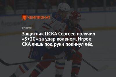 Защитник ЦСКА Сергеев получил «5+20» за удар коленом. Игрок СКА лишь под руки покинул лёд